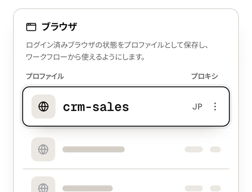 ブラウザのログイン状態をプロファイルとして保存した設定画面のイメージ